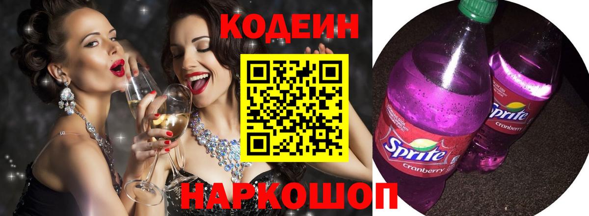 Кодеин напиток Lean (лин) Балашиха